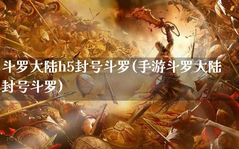 斗罗大陆h5封号斗罗(手游斗罗大陆封号斗罗)_https://www.hfbgyeq.com_斗罗大陆_第1张