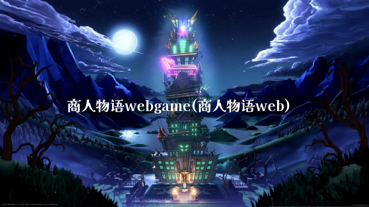 商人物语webgame(商人物语web)_https://www.hfbgyeq.com_游戏资讯_第1张