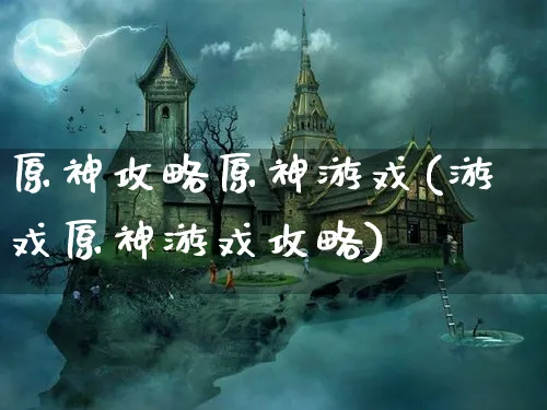 原神攻略原神游戏(游戏原神游戏攻略)_https://www.hfbgyeq.com_重生细胞_第1张