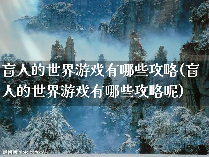 盲人的世界游戏有哪些攻略(盲人的世界游戏有哪些攻略呢)_https://www.hfbgyeq.com_云顶之弈_第1张