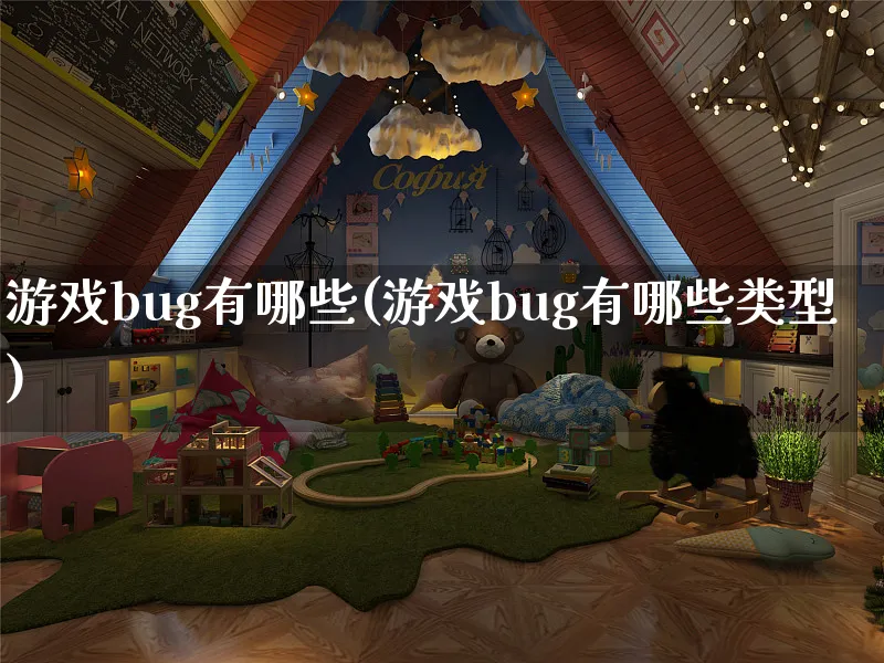 游戏bug有哪些(游戏bug有哪些类型)_https://www.hfbgyeq.com_游戏资讯_第1张